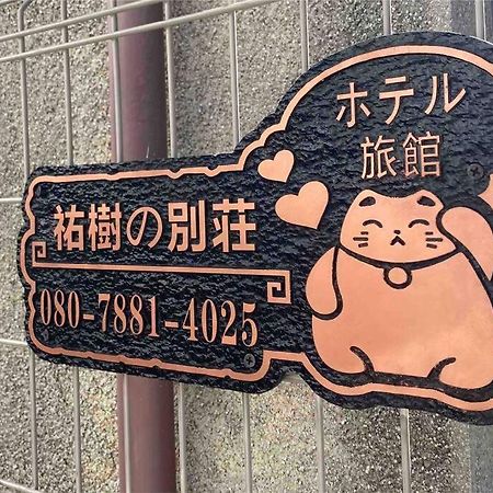 Ferienwohnung 5Ldk3Toilets: 最近の駅6分・スカイツリー電車1分・浅草電車4分・Nrt電車60分 Präfektur Tokio Exterior foto